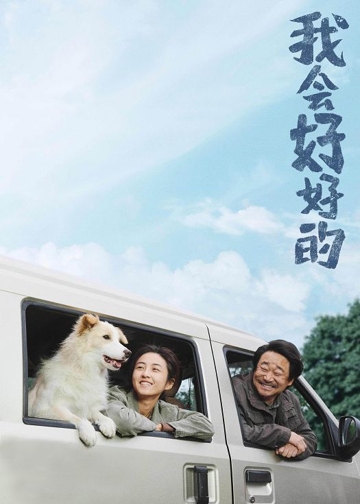 我会好好的