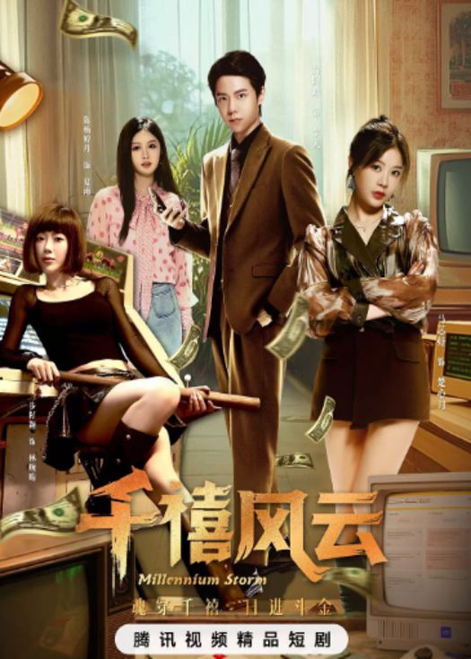 千禧风云