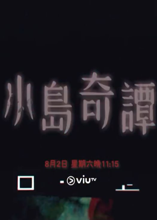 小岛奇谭