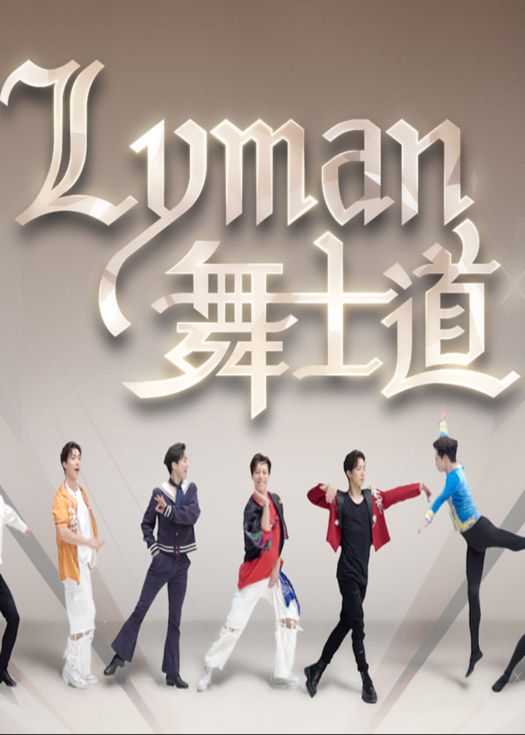 Lyman舞士道