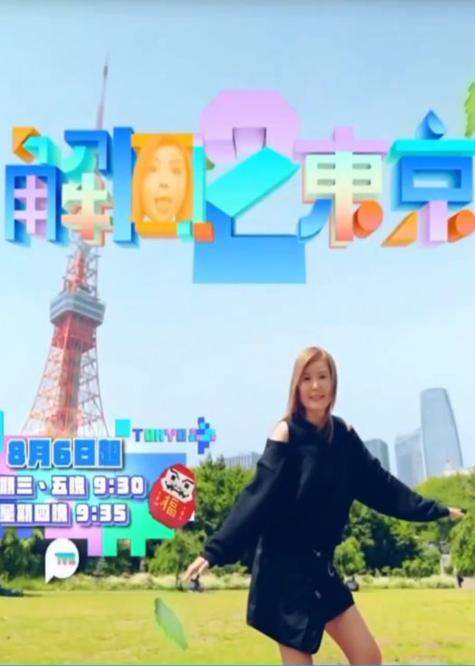 解风东京 2