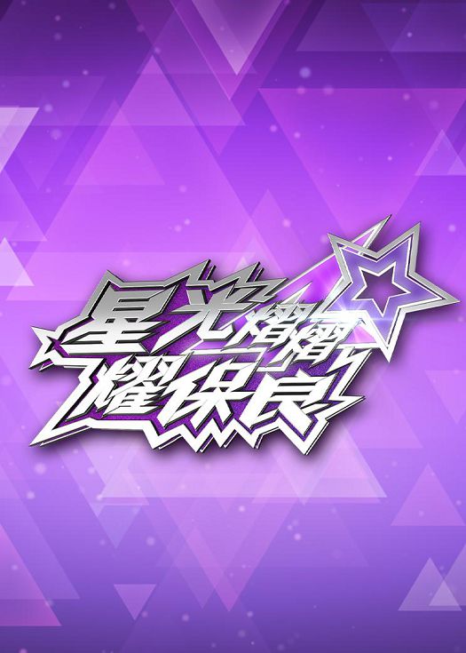 星光灿灿耀保良2025