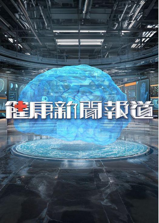 健康新闻报道