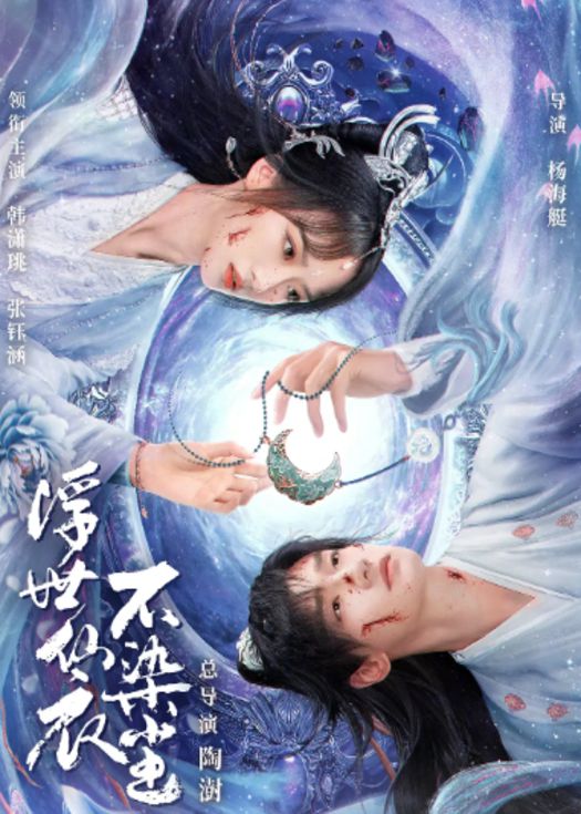 浮世仙衣不染尘封面图