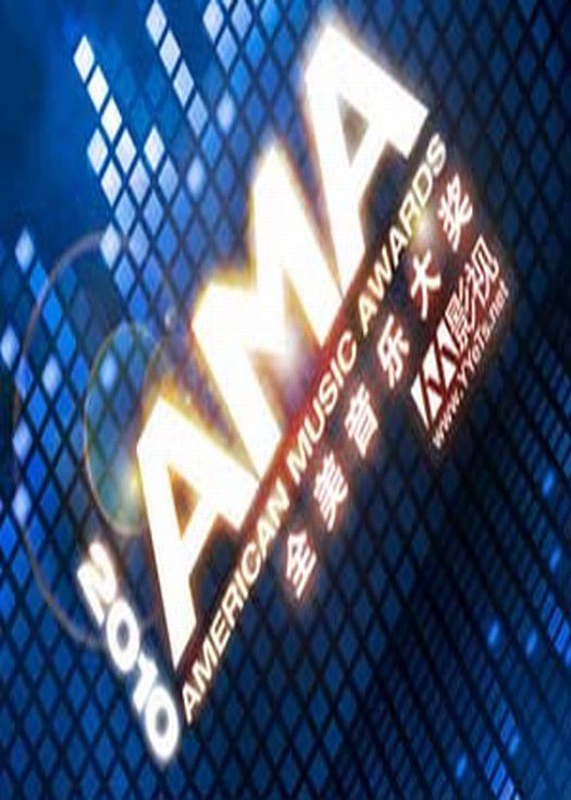第38届全美音乐大奖