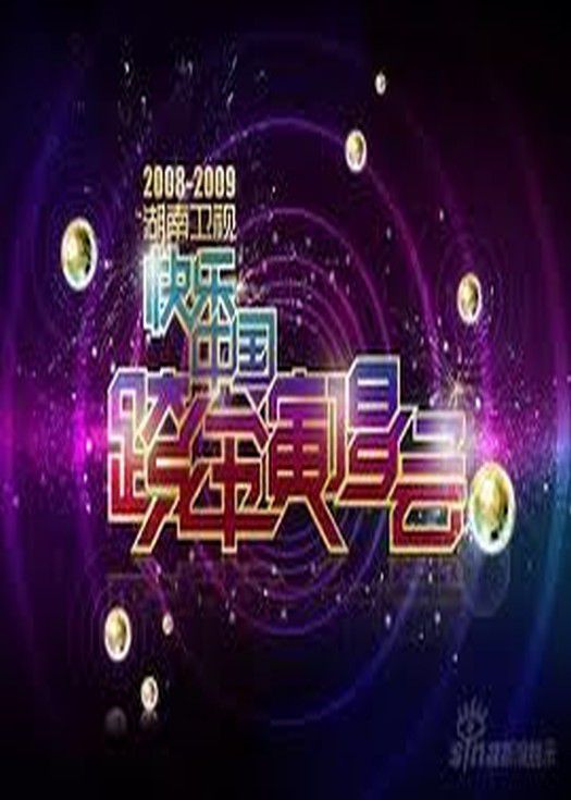 给力2011湖南卫视跨年