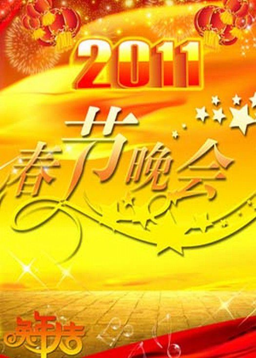 2011央视春节联欢晚会