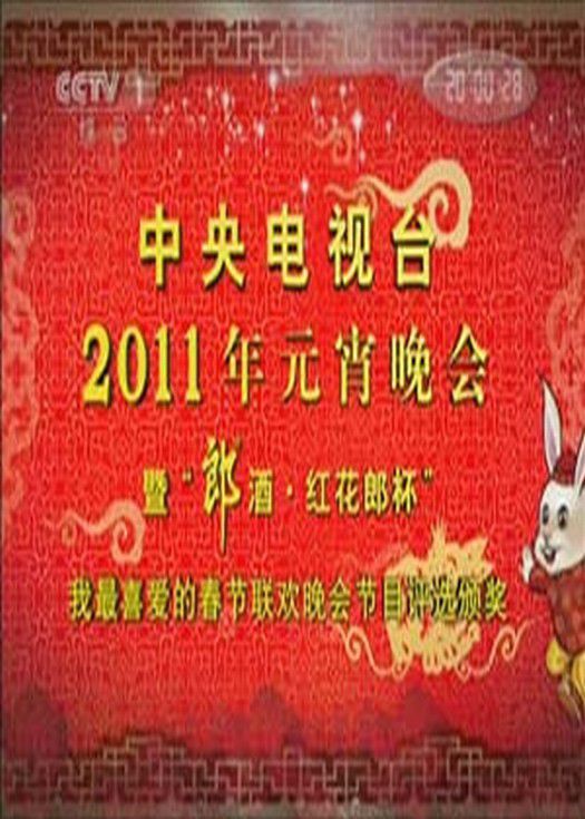 央视2011年元宵晚会