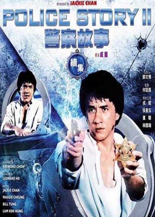 警察故事2