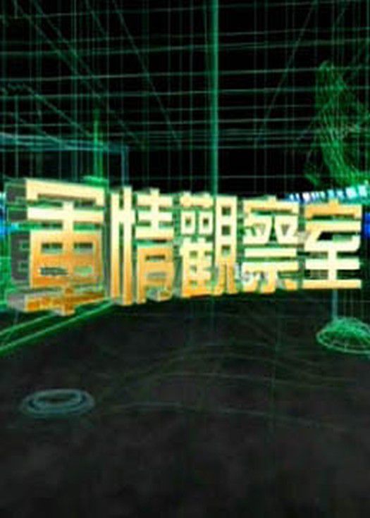军情观察室-连载