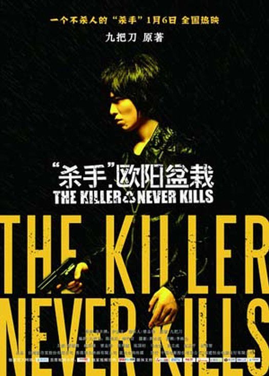 杀手欧阳盆栽封面图