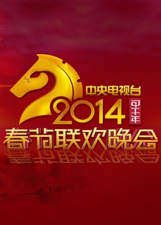 2014中央电视台春节联欢晚会