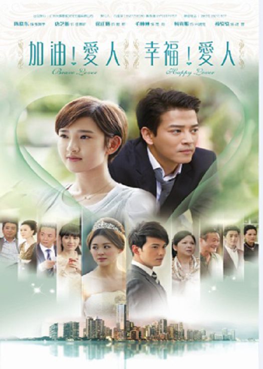 加油！爱人-连载
