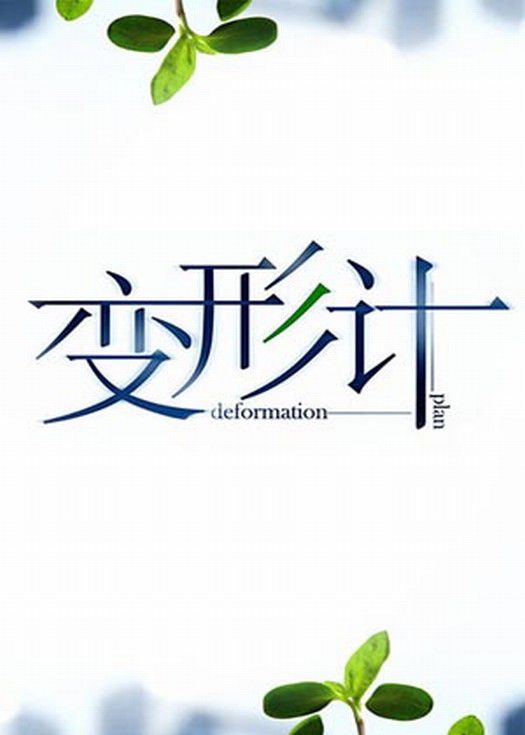 变形计-连载