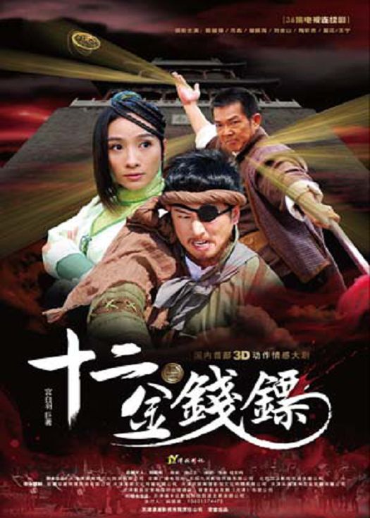 十二金钱镖-连载