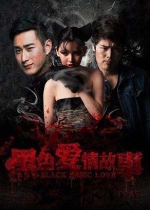 黑色爱情故事封面图