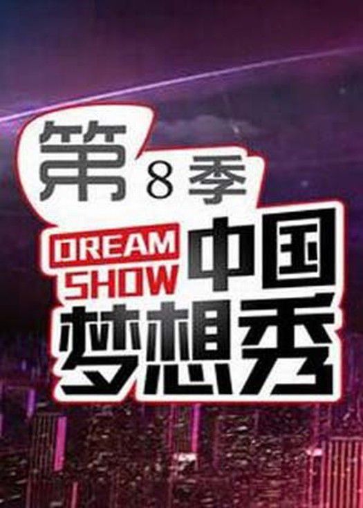 中国梦想秀第八季-连载