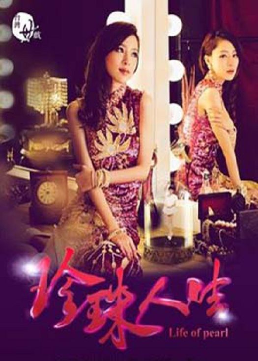 珍珠人生-连载