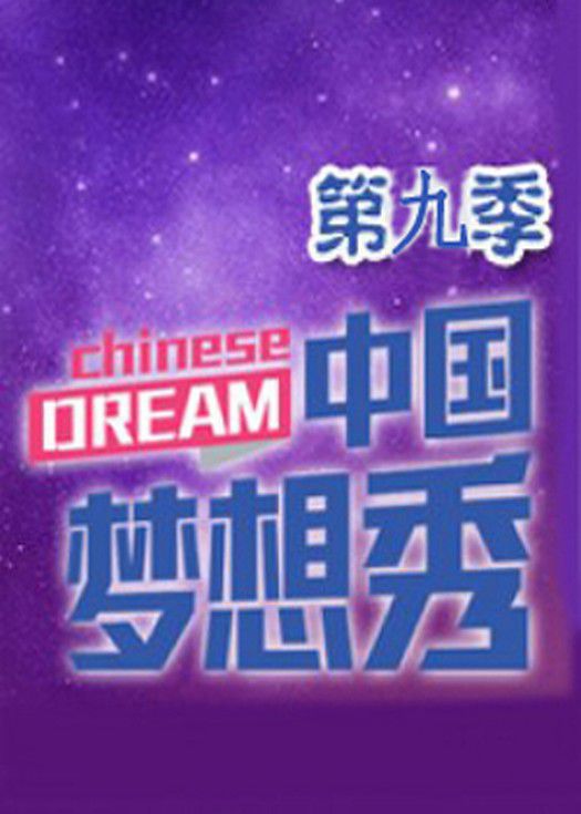 中国梦想秀第九季-连载