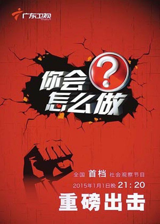 你会怎么做-连载