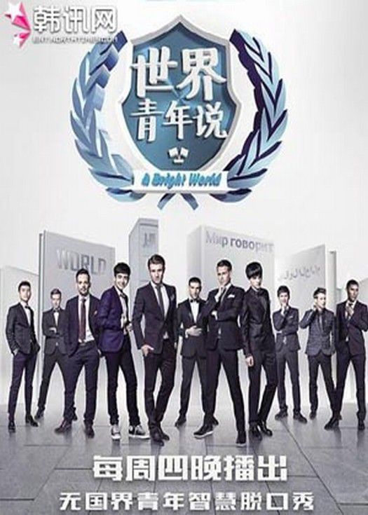 世界青年说-连载