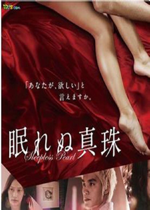 无法沉睡的珍珠-连载