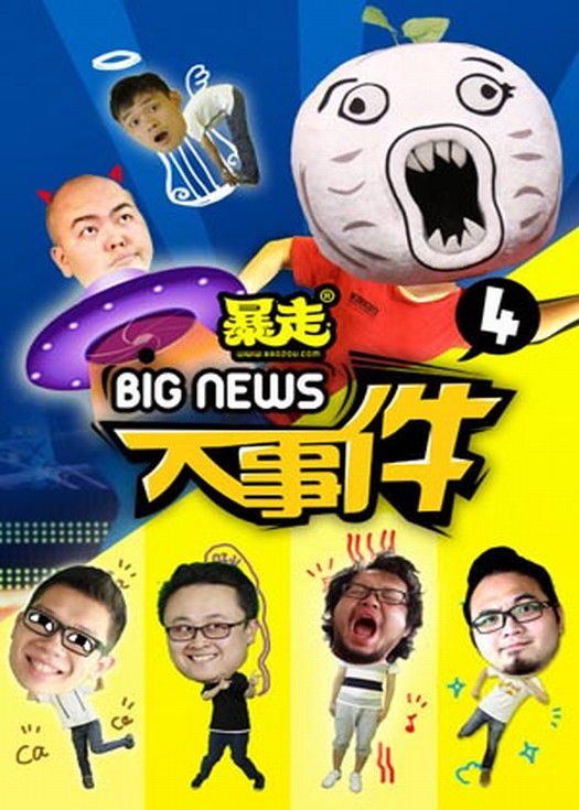 暴走大事件第四季-连载