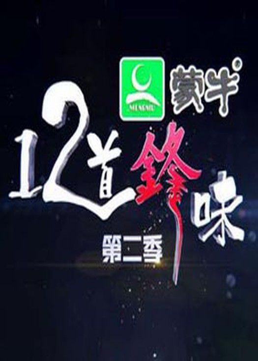 十二道锋味第二季-连载
