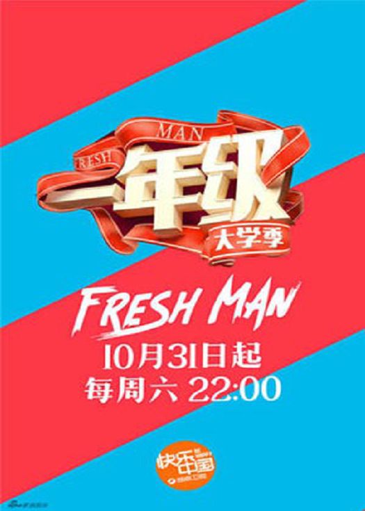 一年级大学季-连载