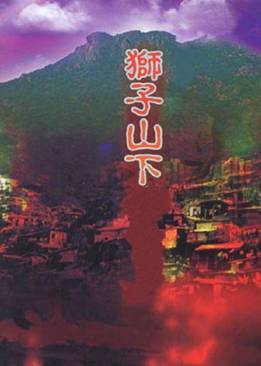 狮子山下-连载
