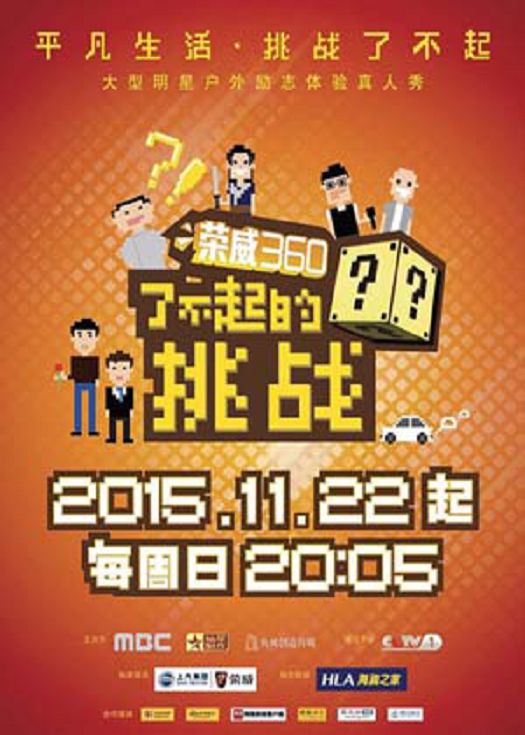 了不起的挑战-连载