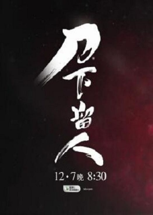 刀下留人(VIP国语)