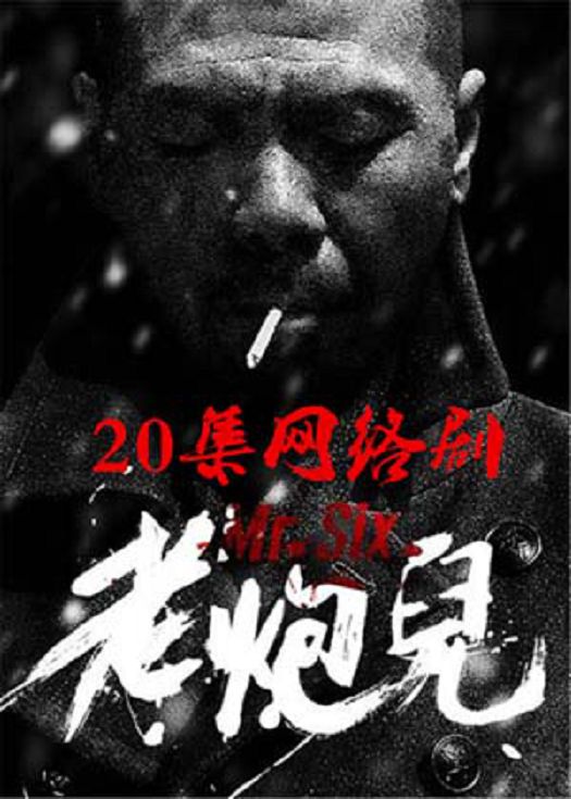老炮儿电视剧-连载