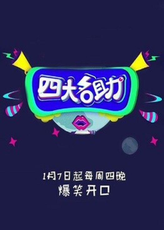 四大名助-连载