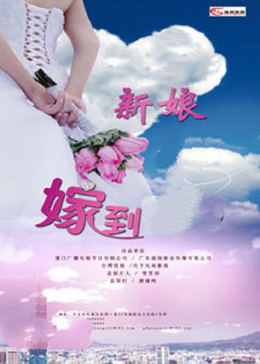 新娘嫁到-连载