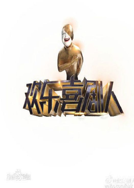 欢乐喜剧人第二季-连载