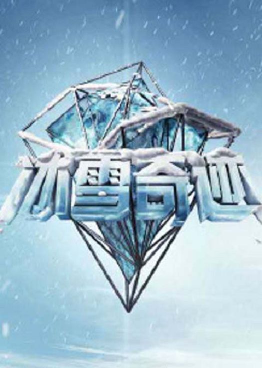 冰雪奇迹-连载